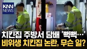 치킨 만지며 전자담배 ′뻐끔′…“해당 가맹점 영업 중단 조치” / KNN
