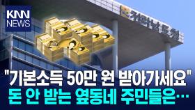 “1인당 50만원 드려요”....전남 기본소득 시작부터 형평성 논란 / KNN