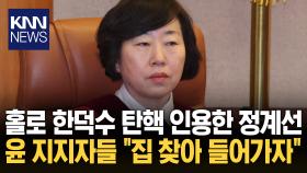 이번엔 정계선 재판관 파묘? 윤 지지자들 ＂가정 방문하겠다＂ 무슨 일? / KNN