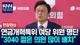 국민의힘, 국회 연금특위에 30·40 의원 전면배치 / KNN