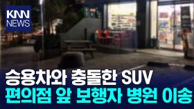충돌사고 후 보행자 친 뒤 편의점 돌진한 SUV / KNN