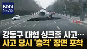 ′강동구 싱크홀′ 오토바이 운전자, 사고 당시 모습 포착 / KNN
