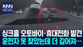 대형 싱크홀 속 사라진 운전자에 ′구조 총력전′ / KNN