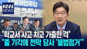 ＂학교서 사고치고 가출한 격.. 줄 기각되니 민주당 천막 당사 ′불법점거′＂/ KNN
