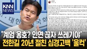 전한길 절친 작심 비판 ＂쓰레기 같은 짓 계속해…인연 끊자＂ / KNN