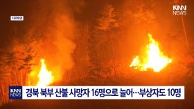 경북 북부 산불 사망자 16명으로 늘어… / KNN