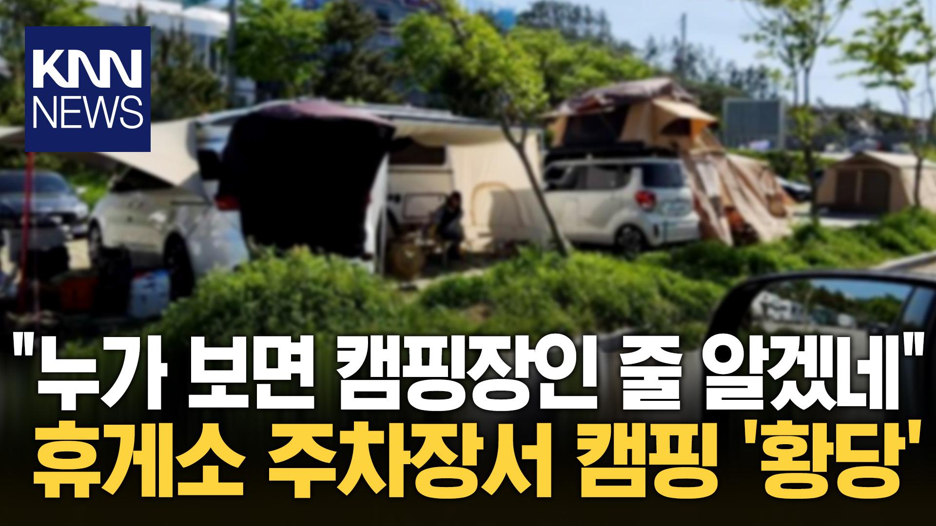 ＂여기가 캠핑장이냐?＂ 분노 주차장서 ′하하호호′ 민폐 캠핑 / KNN | ZUM TV
