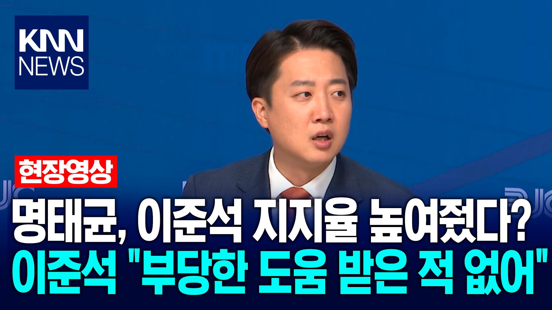 명태균, 이준석 지지율 높여줬다? 이준석 ＂부당한 도움 받은 적 없어＂ / KNN | ZUM TV