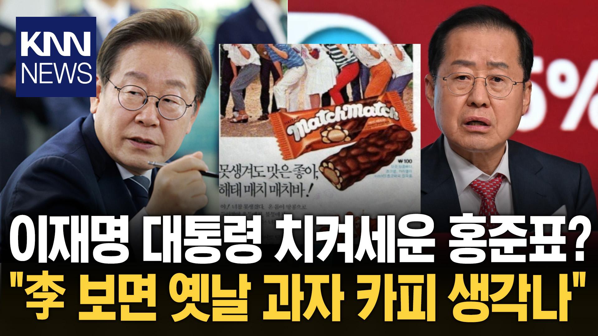 홍준표, 李 대통령 보면 과자 생각 무슨 의미인지 봤더니…′깜짝′ / KNN | ZUM TV