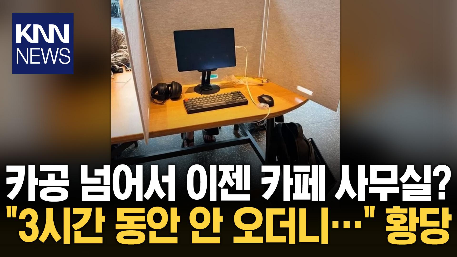 카페에 칸막이 가져온 남성, 그러고는 나가더니…무슨 일? / KNN | ZUM TV