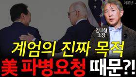 계엄의 진짜 목적 美 파병요청 때문?!