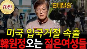 미국 입국거절 속출 韓원정오는 젊은여성들