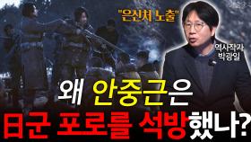 왜 안중근은 日군 포로를 석방했나?