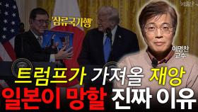 트럼프가 가져올 재앙 일본이 망할 진짜 이유
