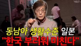 동남아 생활수준 일본 ＂한국 부러워 미친다!＂