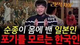 순종이 몸에 밴 일본인 포기를 모르는 한국인