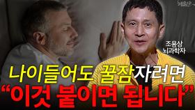 나이들어도 꿀잠자려면 ＂이것 붙이면 됩니다＂