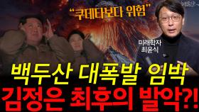 백두산 대폭발 임박 김정은 최후의 발악?!