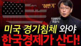 미국 경기침체 와야 한국경제가 산다!
