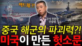 중국 해군의 파괴력?! 미국이 만든 헛소문