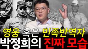 영웅 혹은 민족반역자 박정희의 진짜 모습