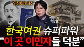 한국여권 슈퍼파워, ′이곳′ 이민자들 덕분′