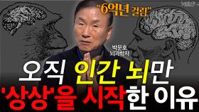 오직 인간 뇌만 ′상상′을 시작한 이유