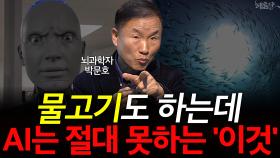 물고기도 하는데 AI는 절대 못하는 ′이것′