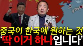 중국이 한국에 원하는 것 ′딱 이거 하나입니다′