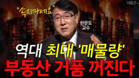 역대 최대 ′매물량′ 부동산 거품 꺼진다