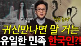 귀신만나면 말 거는 유일한 민족 한국인?!