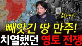 빼앗긴 땅 만주! 치열했던 영토전쟁