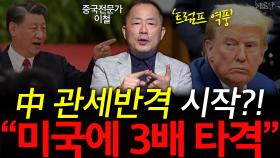 中 관세반격 시작?! ＂미국에 3배 타격＂