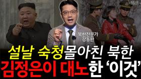 설날 숙청물아친 북한 김정은이 대노한 ′이것′
