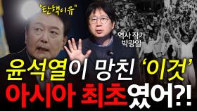윤석열이 망친 ′이것′ 아시아 최초였어?!