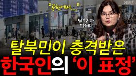 탈북민이 충격받은 한국인의 ′이 표정′