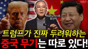 트럼프가 진짜 두려워하는 중국 무기는 따로 있다!
