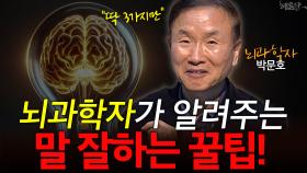 뇌과학자가 알려주는 말 잘하는 꿀팁!