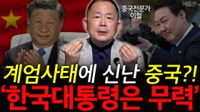 계엄사태에 신난 중국?! ＂한국대통령은 무력＂