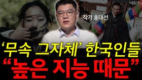 ′무속 그자체′ 한국인들 ＂높은 지능 때문＂