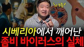 시베리아에서 깨어난 좀비 바이러스의 실체