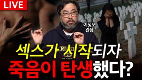 섹스가 시작되자 죽음이 탄생했다?