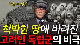 척박한 땅에 버려진 고려인 독립군의 비극