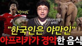 ′한국인은 야만인′ 아프리카가 경악한 음식