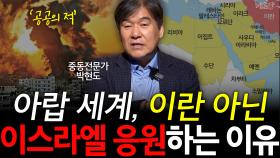 아랍세계, 이란 아닌 이스라엘 응원하는 이유