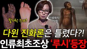 다윈 진화론은 틀렸다?1 인류최초조상 ′루시′등장