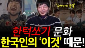 한턱쏘기 문화 한국인의 ′이것′때문!