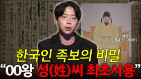 한국인 족보의 비밀 ＂00왕 성(姓)씨 최초사용＂