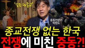 종교전쟁 없는 한국 전쟁에 미친 중동?!