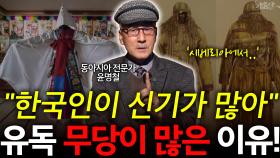 ＂한국인이 신기가 많아＂ 유독 무당이 많은 이유!